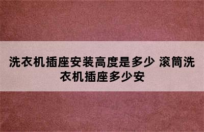 洗衣机插座安装高度是多少 滚筒洗衣机插座多少安